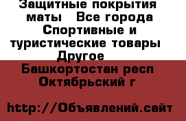 Защитные покрытия, маты - Все города Спортивные и туристические товары » Другое   . Башкортостан респ.,Октябрьский г.